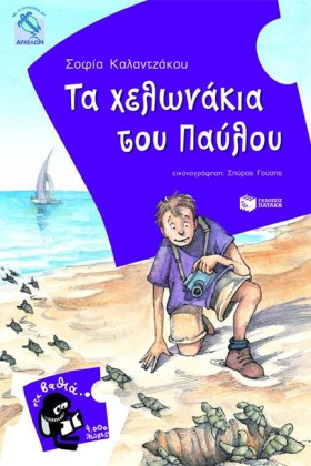 ΤΑ ΧΕΛΩΝΑΚ &hellip;