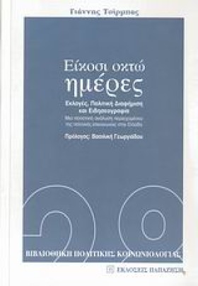 ΕΙΚΟΣΙ ΟΚΤ &hellip;
