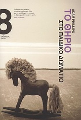 ΤΟ ΘΗΡΙΟ Σ …
