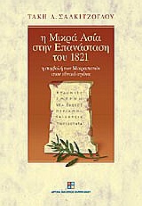 Η ΜΙΚΡΑ ΑΣ …