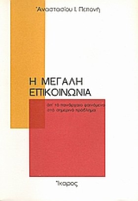 Η ΜΕΓΑΛΗ Ε …