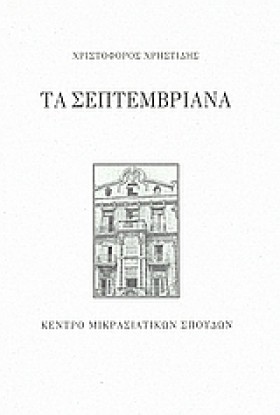 ΤΑ ΣΕΠΤΕΜΒ &hellip;