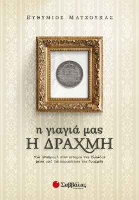 Η ΓΙΑΓΙΑ Μ &hellip;