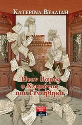 ΗΤΑΝ ΒΑΡΥΣ &hellip;