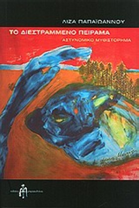ΤΟ ΔΙΕΣΤΡΑ …