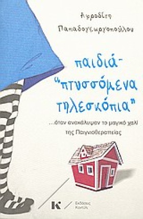 ΠΑΙΔΙΑ-ΠΤΥ &hellip;