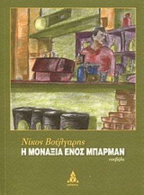 Η ΜΟΝΑΞΙΑ …