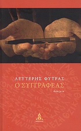 Ο ΣΥΓΓΡΑΦΕ &hellip;