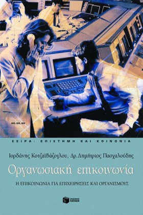 ΟΡΓΑΝΩΣΙΑΚ …