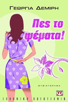 ΠΕΣ ΤΟ ΨΕΜ &hellip;