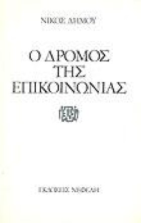 Ο ΔΡΟΜΟΣ Τ …