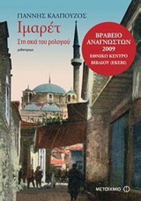 ΙΜΑΡΕΤ ΣΤΗ &hellip;