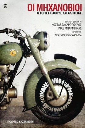 ΟΙ ΜΗΧΑΝΟΒ &hellip;
