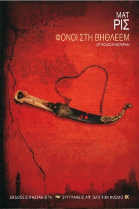 ΦΟΝΟΙ ΣΤΗ &hellip;