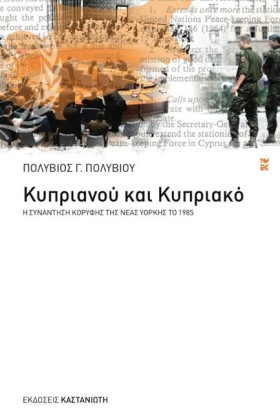 ΚΥΠΡΙΑΝΟΥ &hellip;