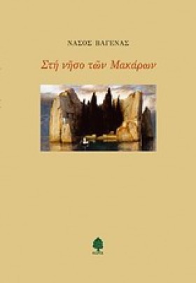 ΣΤΗ ΝΗΣΟ Τ &hellip;