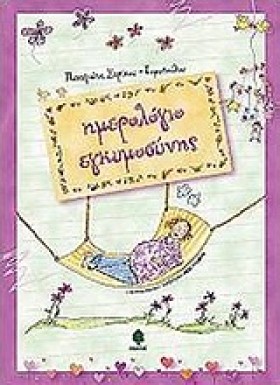 ΗΜΕΡΟΛΟΓΙΟ …
