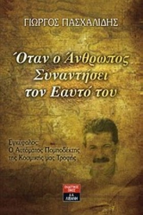 ΟΤΑΝ Ο ΑΝΘ &hellip;