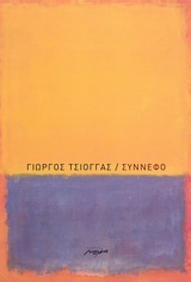 ΣΥΝΝΕΦΟ