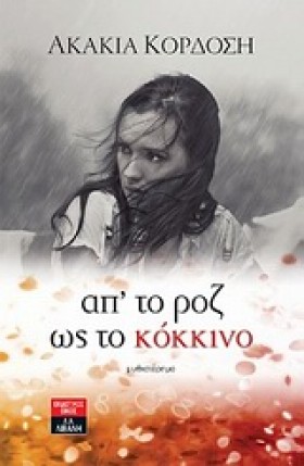 ΑΠΤΟ ΡΟΖ Ω …