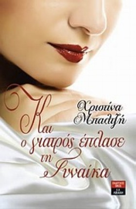 ΚΑΙ Ο ΓΙΑΤ …