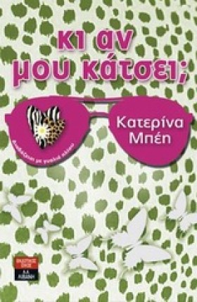 ΚΙ ΑΝ ΜΟΥ &hellip;