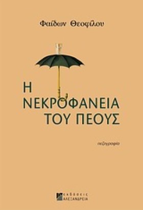 Η ΝΕΚΡΟΦΑΝ …
