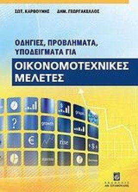 ΟΙΚΟΝΟΜΟΤΕ …