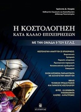 Η ΚΟΣΤΟΛΟΓ &hellip;