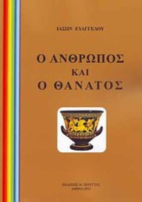 Ο ΑΝΘΡΩΠΟΣ …