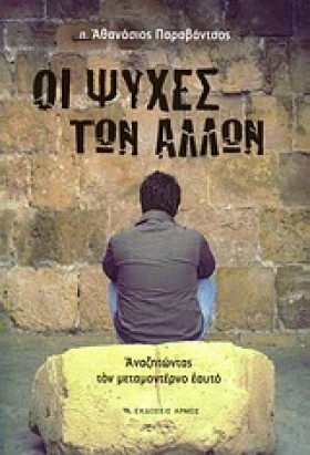 ΟΙ ΨΥΧΕΣ Τ &hellip;