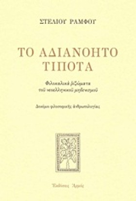 ΤΟ ΑΔΙΑΝΟΗ …