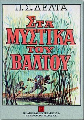ΣΤΑ ΜΥΣΤΙΚ …