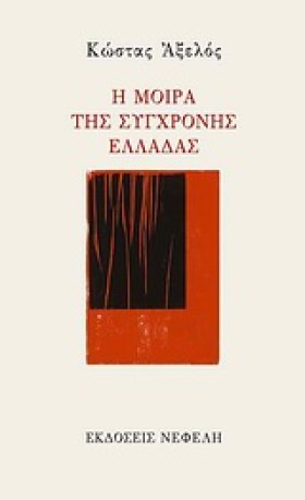 Η ΜΟΙΡΑ ΤΗ …