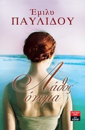 ΛΑΘΟΣ ΟΝΟΜ &hellip;