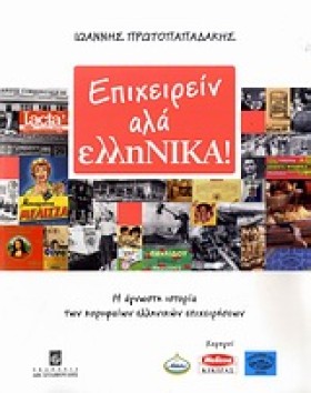 ΕΠΙΧΕΙΡΕΙΝ &hellip;