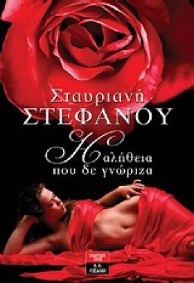 Η ΑΛΗΘΕΙΑ …