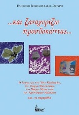 ΚΑΙ ΞΑΝΑΓΥ …