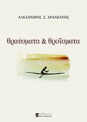 ΘΡΑΥΣΜΑΤΑ &hellip;