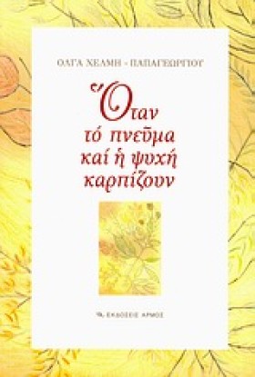ΟΤΑΝ ΤΟ ΠΝ …