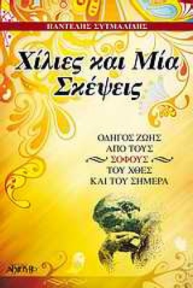 ΧΙΛΙΕΣ ΚΑΙ &hellip;
