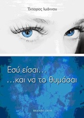 ΕΣΥ ΕΙΣΑΙ. …