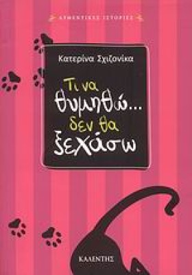 ΤΙ ΝΑ ΘΥΜΗ …