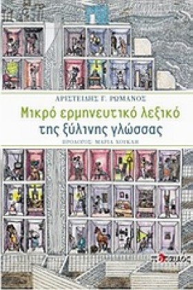 ΜΙΚΡΟ ΕΡΜΗ …