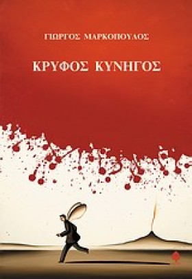 ΚΡΥΦΟΣ ΚΥΝ …
