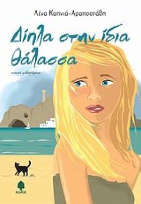 ΔΙΠΛΑ ΣΤΗΝ &hellip;