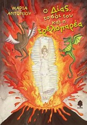 Ο ΔΙΑΣ ΤΟ …
