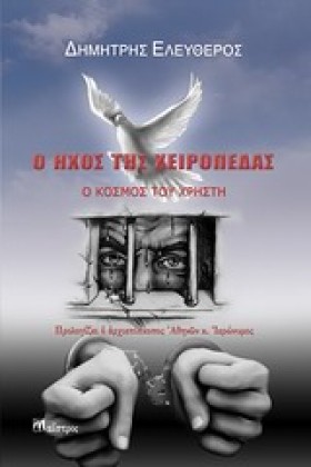 Ο ΗΧΟΣ ΤΗΣ …