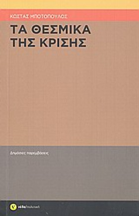 ΤΑ ΘΕΣΜΙΚΑ &hellip;