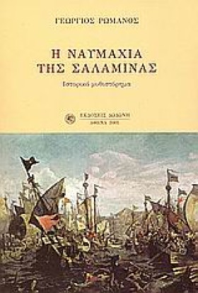 Η ΝΑΥΜΑΧΙΑ &hellip;